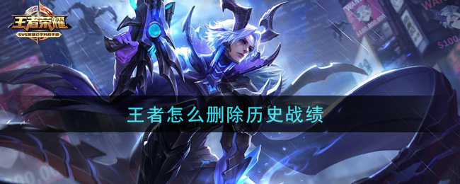 王者怎么刪除歷史戰績