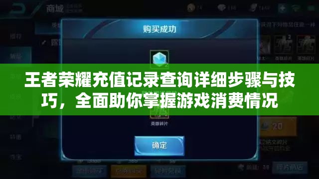 王者榮耀充值記錄查詢詳細步驟與技巧，全面助你掌握游戲消費情況