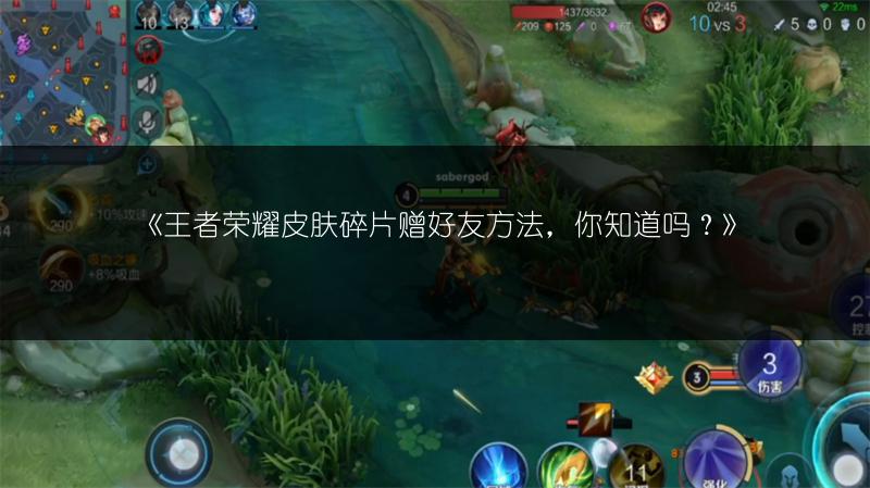 《王者榮耀皮膚碎片贈好友方法，你知道嗎？》