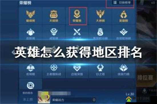 王者榮耀地區(qū)排名查看及進(jìn)入方法