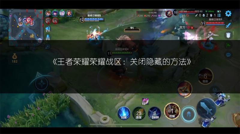 《王者榮耀榮耀戰區：關閉隱藏的方法》