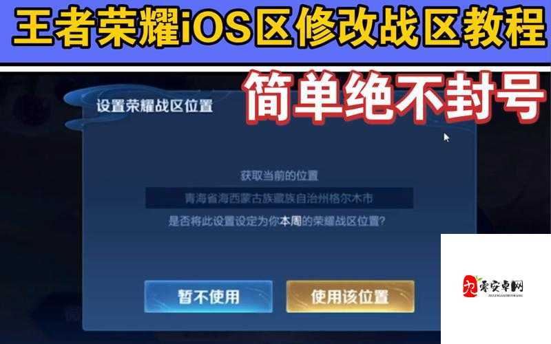 王者榮耀定位更改全攻略，輕松修改你的榮耀戰區