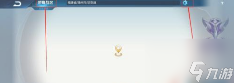 王者榮耀戰區怎么改到偏遠地區？[王者榮耀]