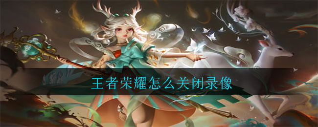 王者榮耀怎么關閉錄像
