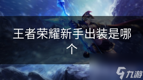 王者榮耀新手出裝是哪個