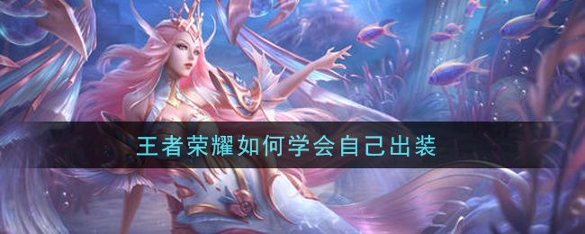王者榮耀如何學會自己出裝