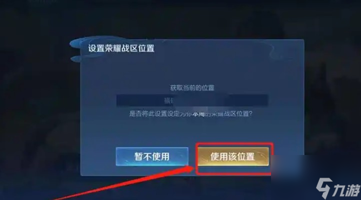 王者榮耀如何定位到別的地區(qū)