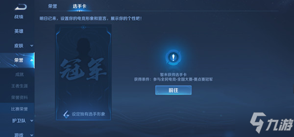王者榮耀全國大賽選手卡怎么顯示？全國大賽選手卡獲取設置方法