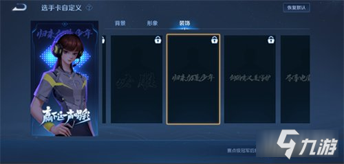 王者榮耀全國大賽選手卡怎么設置 設置方法介紹