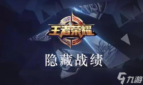 王者榮耀怎么隱藏自己的戰(zhàn)績