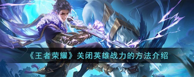 《王者榮耀》關閉英雄戰力的方法介紹