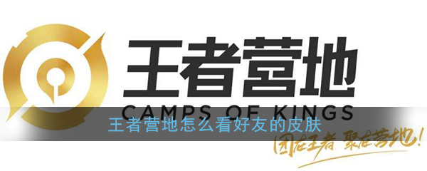 《王者營地》查看好友皮膚教程