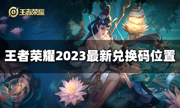 王者榮耀兌換碼入口在哪里 2023最新兌換碼位置