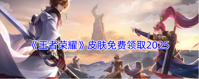 《王者榮耀》皮膚免費領取2025