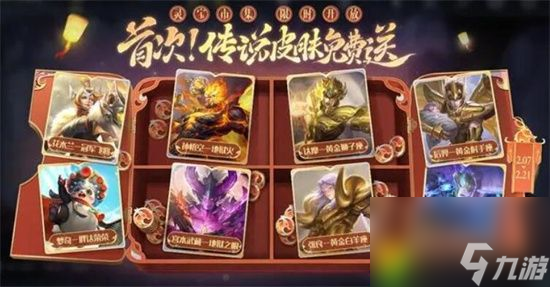 王者榮耀怎么免費領傳說皮膚-王者榮耀免費領傳說皮膚教程