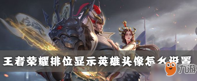 王者榮耀排位顯示英雄頭像怎么設(shè)置