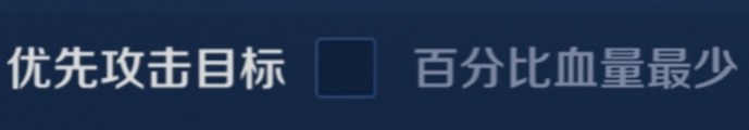 王者優先攻擊目標哪個好用？[王者榮耀]