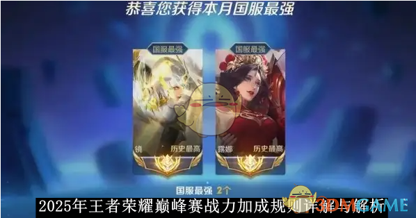 《王者榮耀》2025年王者榮耀巔峰賽戰(zhàn)力加成規(guī)則詳解與解析