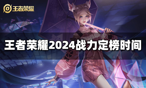 王者榮耀戰力結算時間是幾點 定榜是什么時候