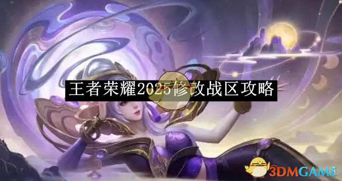《王者榮耀》2025修改戰區攻略