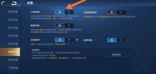 王者榮耀開局錄屏提醒怎么關(guān)閉