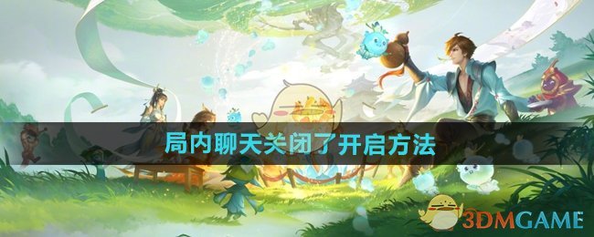 《王者榮耀》局內聊天關閉了開啟方法
