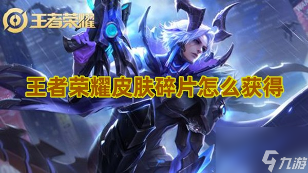 王者榮耀皮膚碎片怎么快速獲得 快速獲得途徑2024