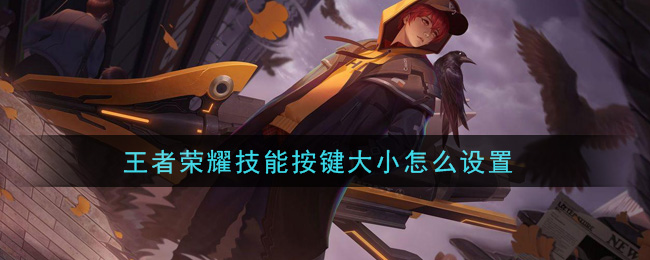 王者榮耀技能按鍵大小怎么設置