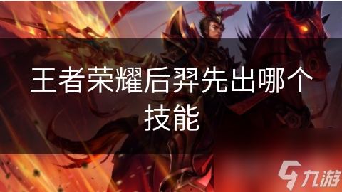 王者榮耀后羿先出哪個技能