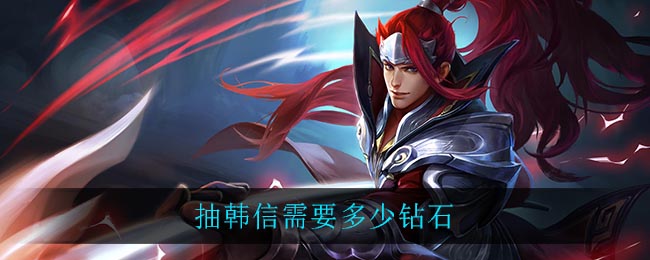 抽韓信需要多少鉆石