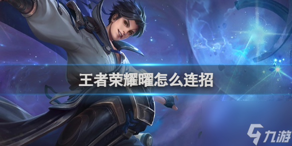 王者榮耀曜連招技能玩法詳解