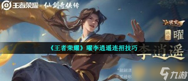 《王者榮耀》曜李逍遙連招技巧