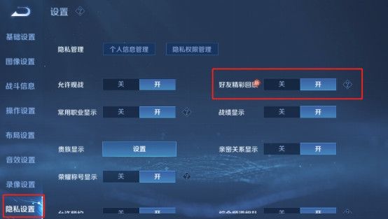《王者榮耀》好友精彩回放不展示設置方法