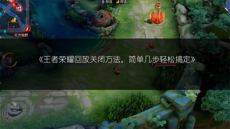 《王者榮耀回放關閉方法，簡單幾步輕松搞定》