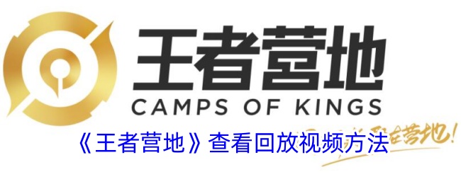 《王者營地》查看回放視頻方法