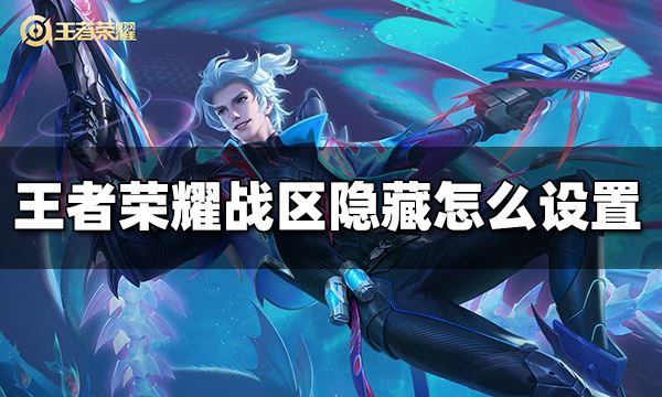 王者榮耀戰(zhàn)區(qū)隱藏怎么設(shè)置 2023戰(zhàn)區(qū)隱藏方法