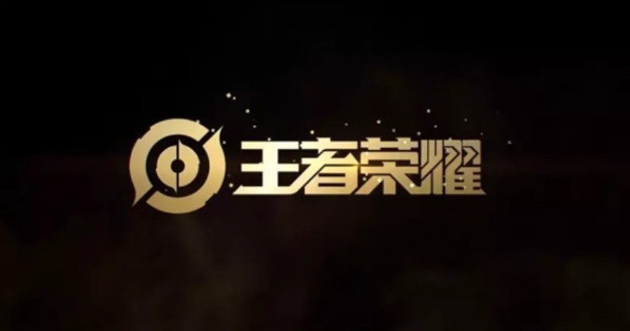王者榮耀