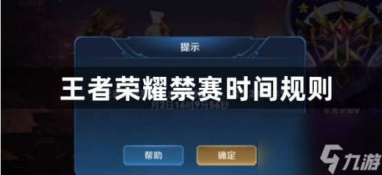 王者榮耀禁賽時間規則一覽