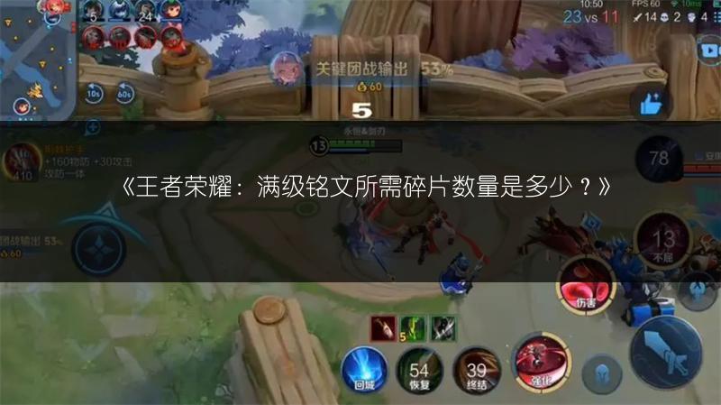 《王者榮耀：滿級銘文所需碎片數(shù)量是多少？》