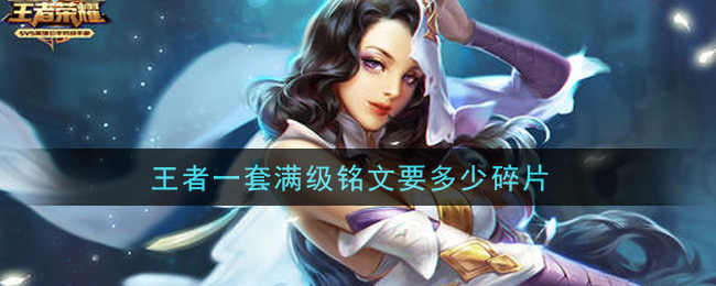 王者一套滿級銘文要多少碎片