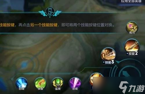 王者榮耀英雄技能換位置方法