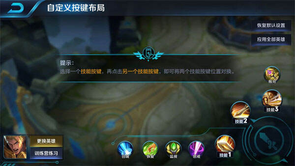 王者榮耀里面的技能鍵換位置了怎么換回來