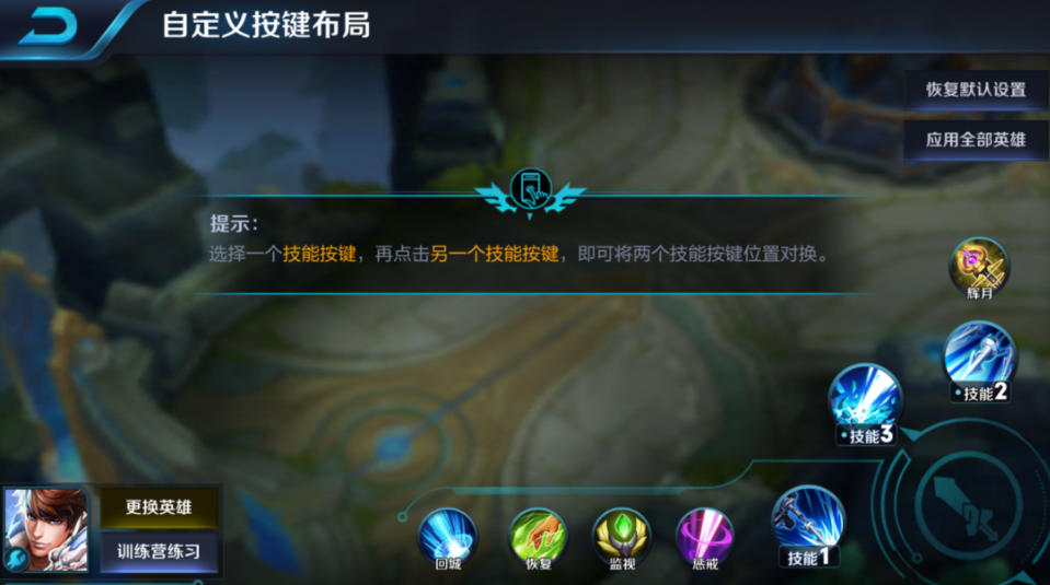 王者榮耀中如何交換技能位置