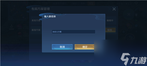 解決方法分享 王者榮耀布局設(shè)置方案名稱(chēng)不合法怎么辦