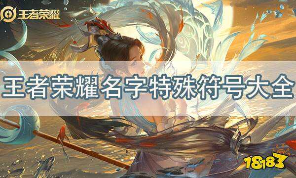 王者榮耀名字特殊符號有哪些 最新昵稱特殊符號大全