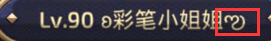 王者榮耀特殊符號心形帶尾巴 心符號加個半圓弧代碼