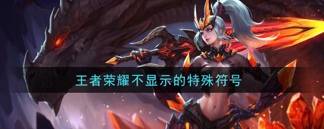 王者榮耀不顯示的特殊符號