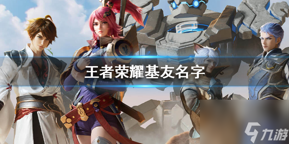 王者榮耀幽默雙排名字