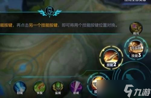 王者榮耀英雄技能換位置方法