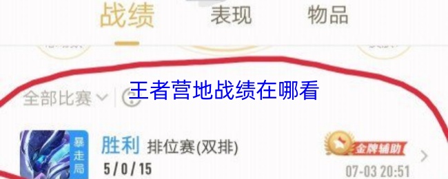 王者營(yíng)地戰(zhàn)績(jī)?cè)谀目? border=